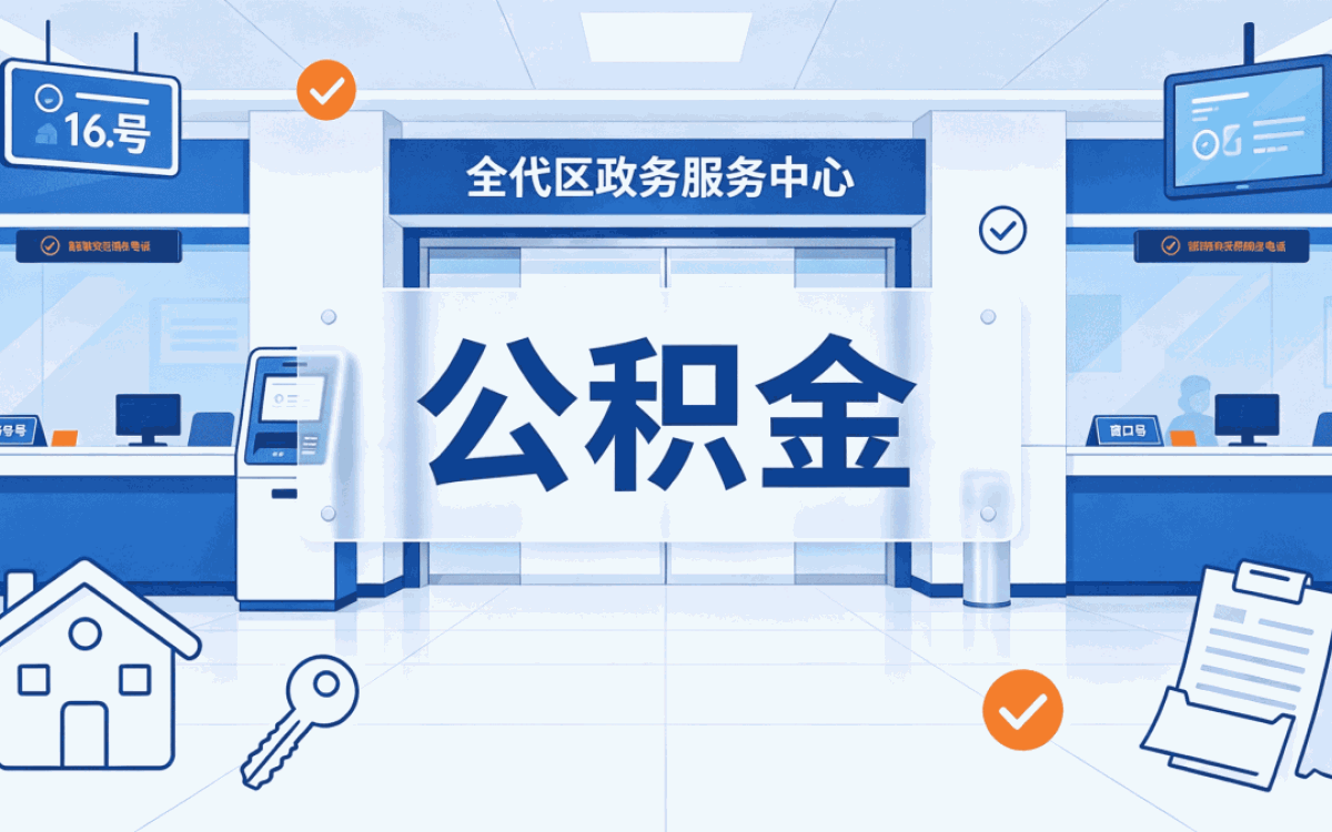 塔城公积金缓缴影响我办完才摸清