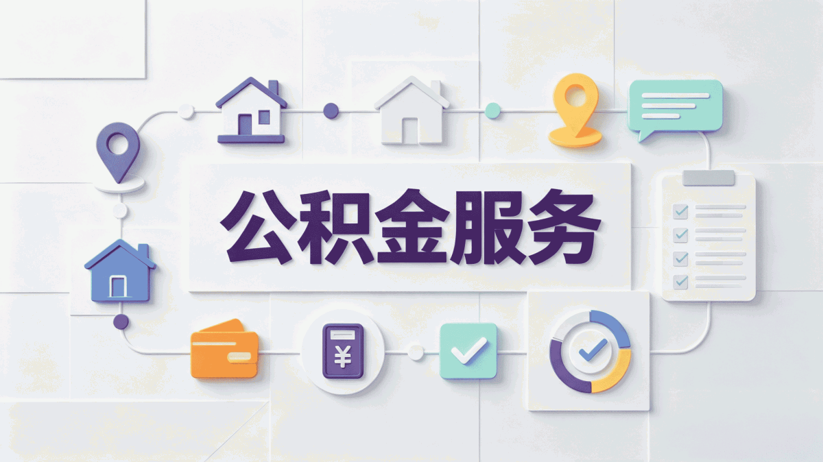 塔城公积金逾期罚息计算注意这几点别踩坑