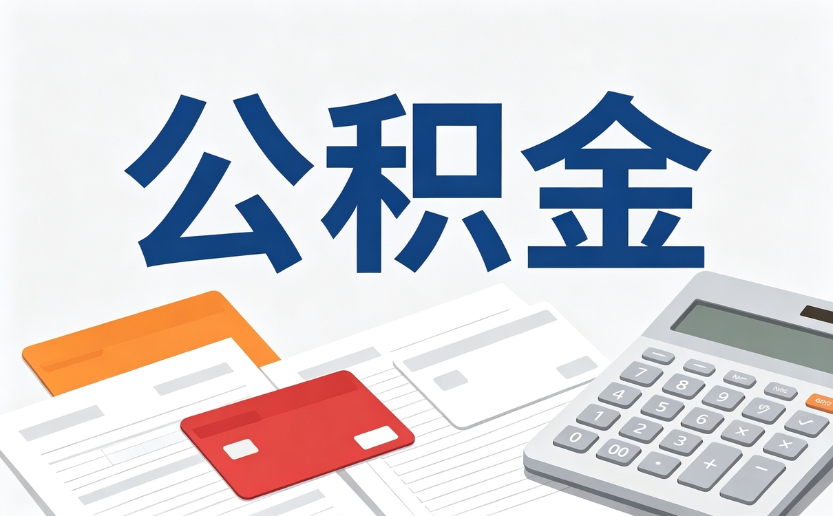 塔城本地公积金代取公司新规口径怎么算